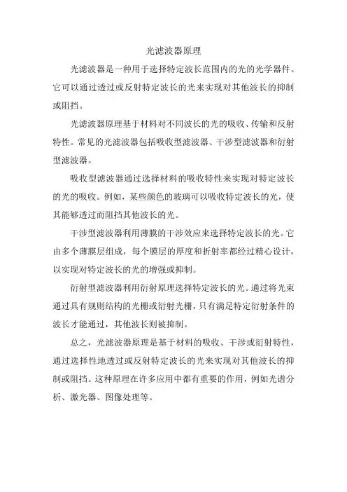 光滤波器原理