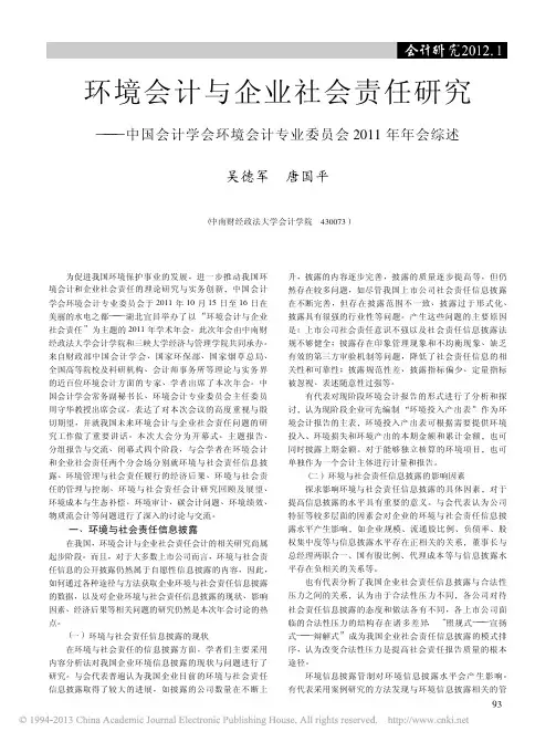 环境会计与企业社会责任研究_中国会计学会环境会计专业委员会2011年年会综述