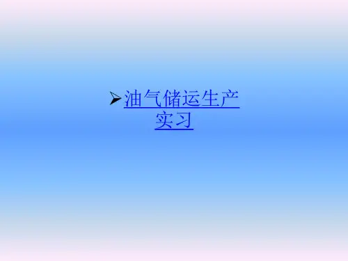 油气储运生产实习