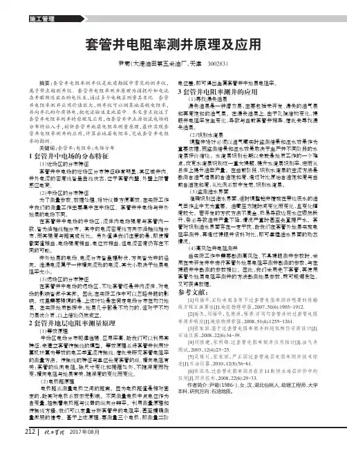 套管井电阻率测井原理及应用