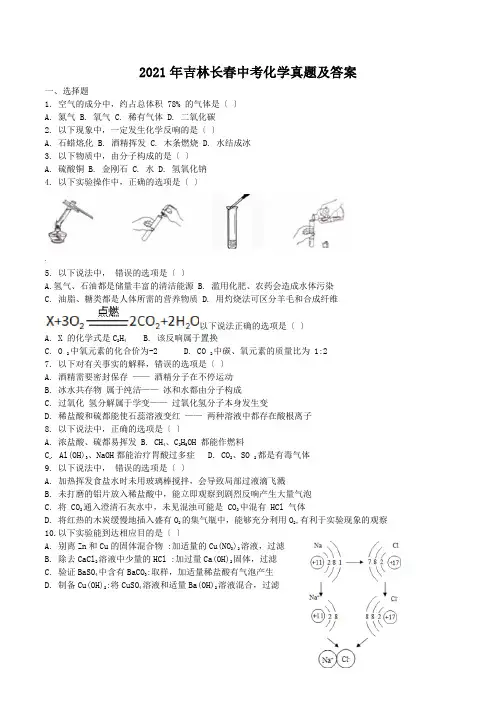 中考_2016年吉林长春中考化学真题及答案