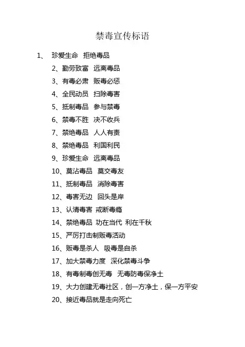 禁毒宣传标语(很全)