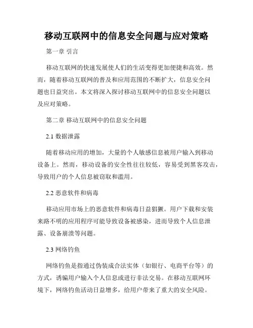 移动互联网中的信息安全问题与应对策略