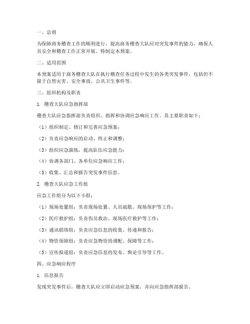 商务稽查大队应急预案