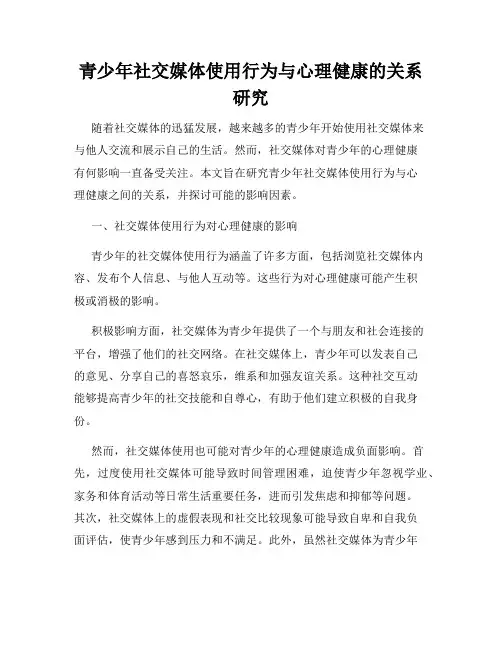 青少年社交媒体使用行为与心理健康的关系研究