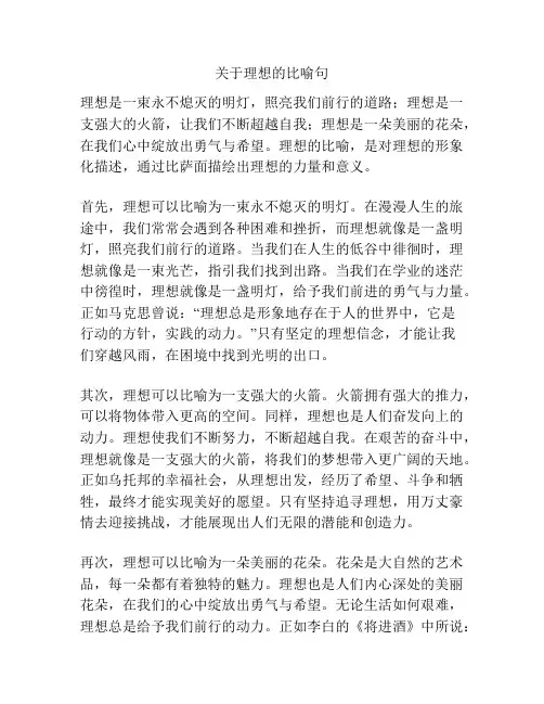 关于理想的比喻句