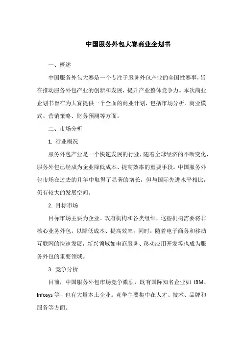 中国服务外包大赛的商业企划书