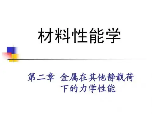 第二章 金属在其他静载荷下的力学性能