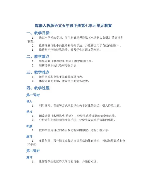 部编人教版语文五年级下册第七单元单元教案