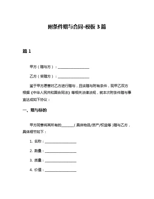 附条件赠与合同-模板3篇