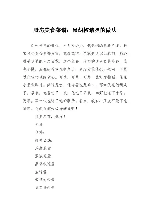 厨房美食菜谱：黑胡椒猪扒的做法
