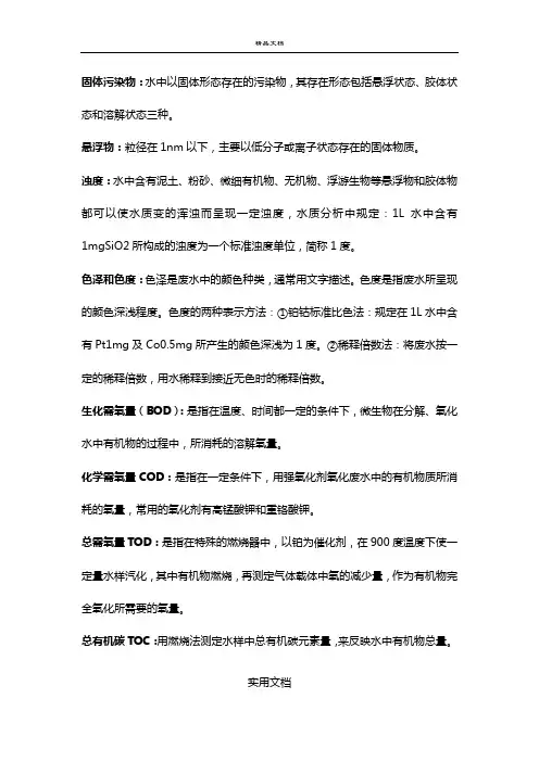 固体污染物：水中以固体形态存在的污染物,其存在形态包括悬浮状态、胶体状态和溶解状态三种。