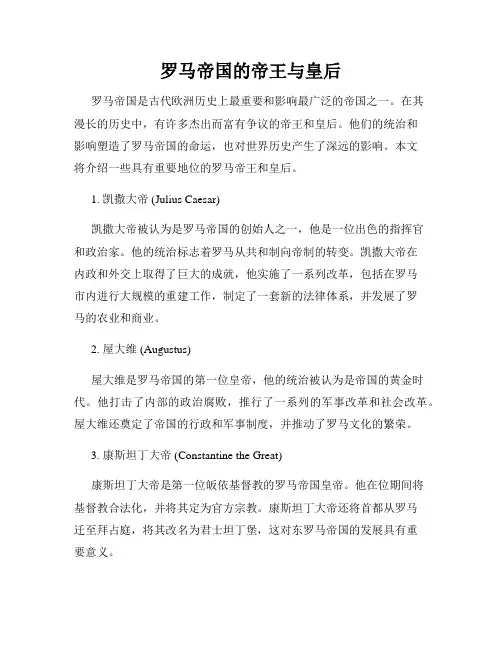 罗马帝国的帝王与皇后