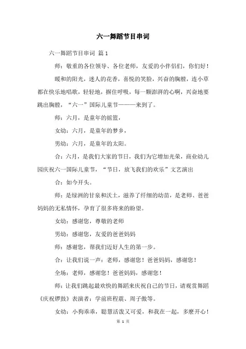 六一舞蹈节目串词