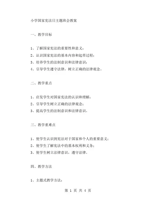 小学国家宪法日主题班会教案的内容和形式