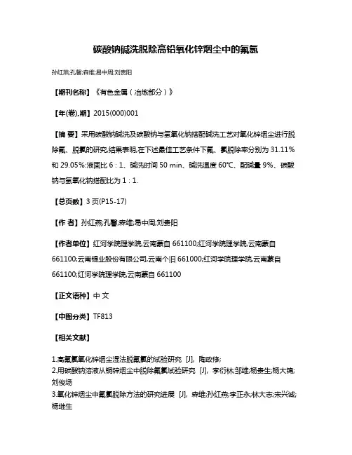 碳酸钠碱洗脱除高铅氧化锌烟尘中的氟氯