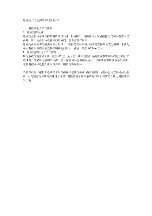 电磁阀与电动阀的原理及差异!
