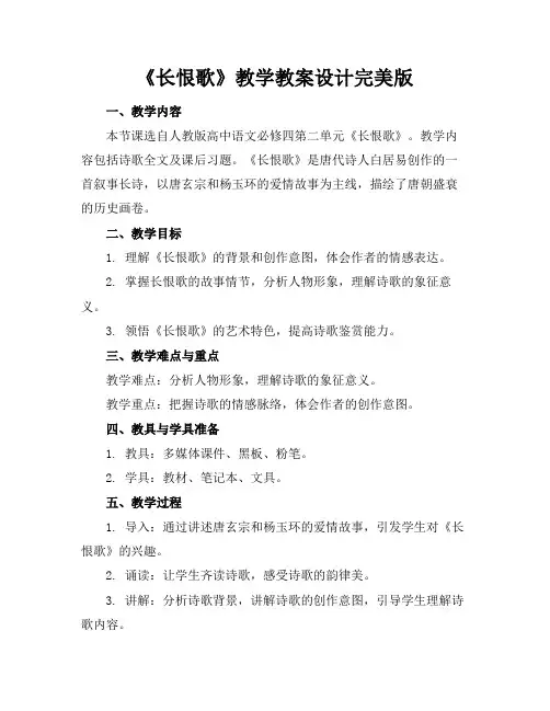 《长恨歌》教学教案设计完美版
