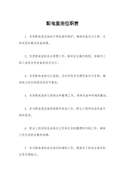 配电室岗位职责