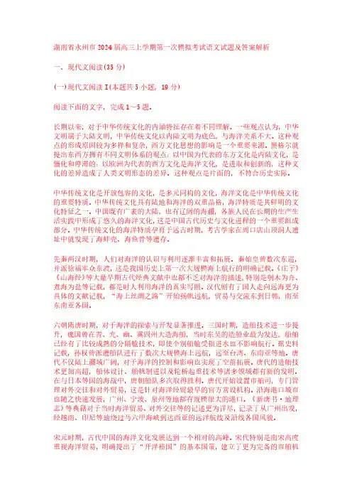 湖南省永州市2024届高三上学期第一次模拟考试语文试题及答案解析