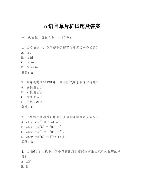 c语言单片机试题及答案
