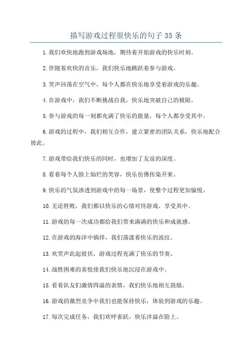 描写游戏过程很快乐的句子35条