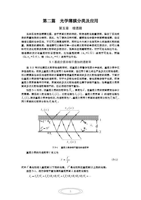 第二篇 光学薄膜分类及应用