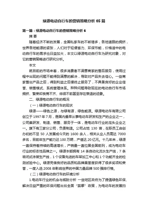 绿源电动自行车的营销策略分析65篇