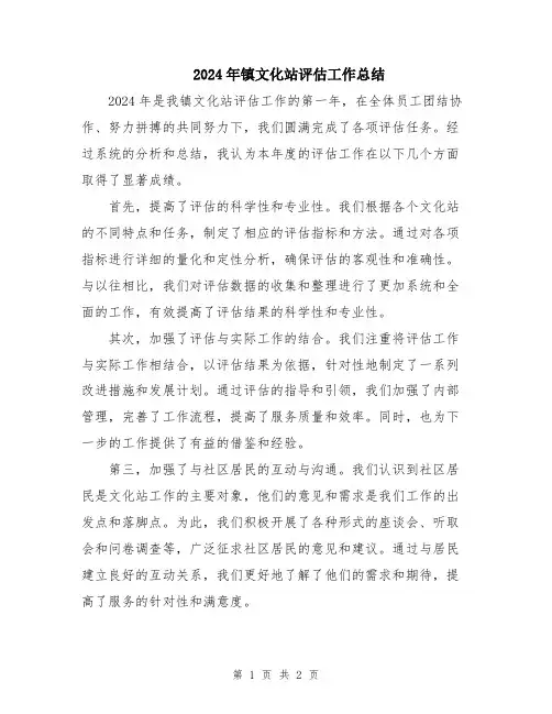 2024年镇文化站评估工作总结