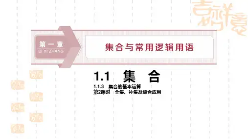 人教B版高中数学必修一 《集合的基本运算》集合与常用逻辑用语(第2课时全集、补集及综合应用)