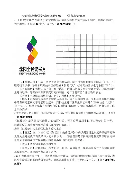 2009年高考语文试题分类汇编——语言表达运用