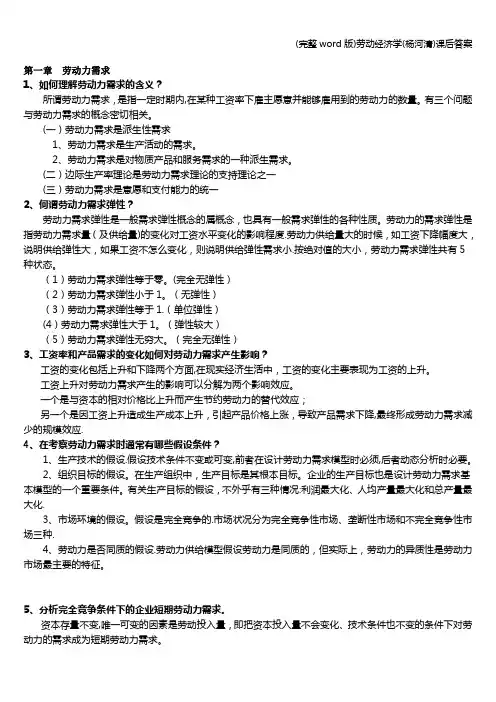 (完整word版)劳动经济学(杨河清)课后答案
