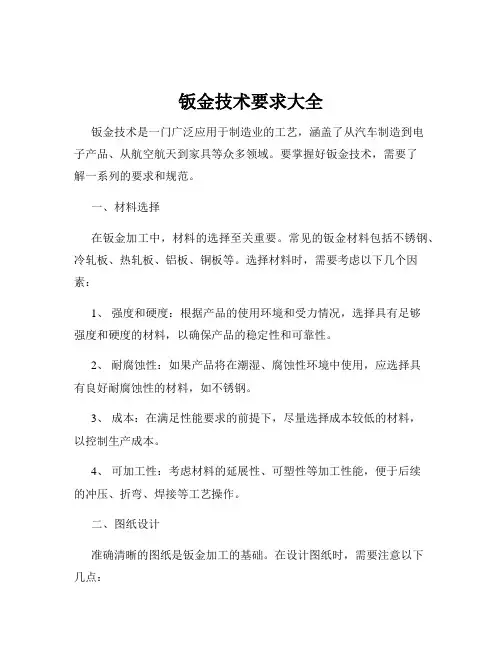 钣金技术要求大全