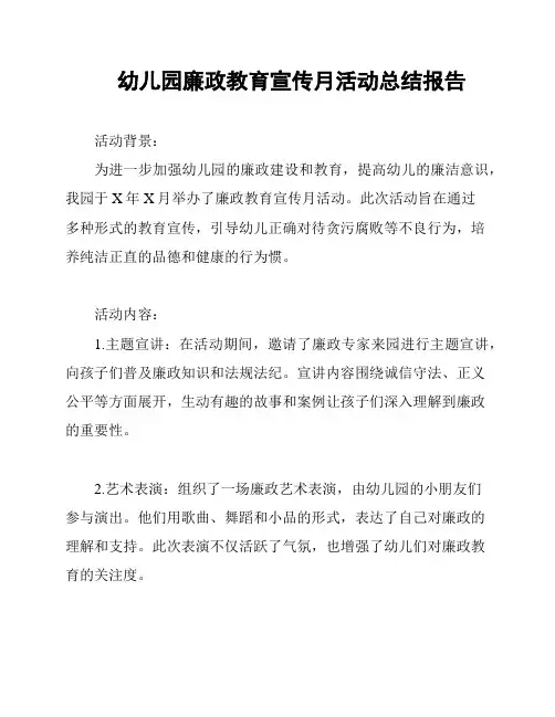 幼儿园廉政教育宣传月活动总结报告