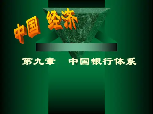 第5章 中国银行体系
