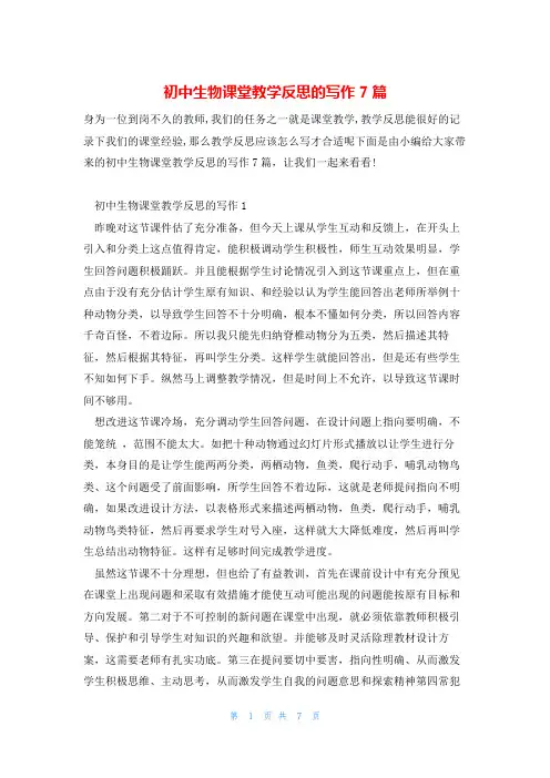 初中生物课堂教学反思的写作7篇