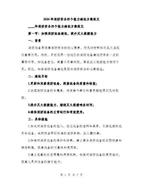 2024年消防安全四个能力建设方案范文(二篇)