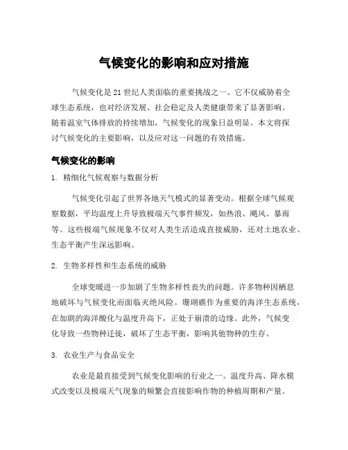 气候变化的影响和应对措施