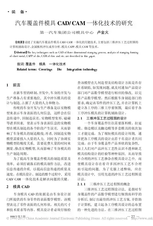 汽车覆盖件模具CAD_CAM一体化技术的研究
