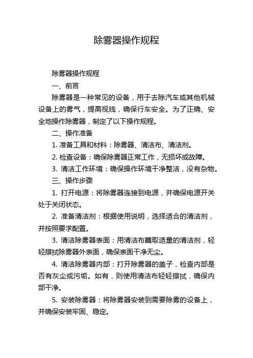 除雾器操作规程