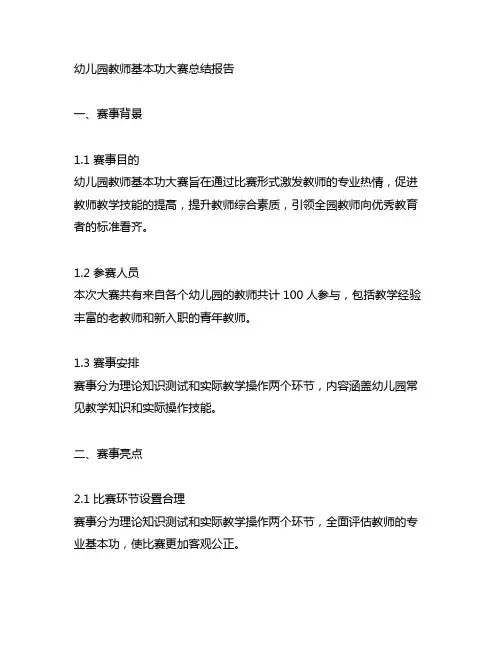 幼儿园教师基本功大赛总结报告 幼儿园教师比赛