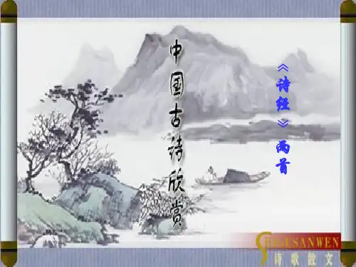 九年级语文《诗经两首》课件