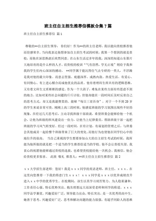 班主任自主招生推荐信模板合集7篇