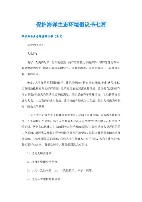 保护海洋生态环境倡议书七篇
