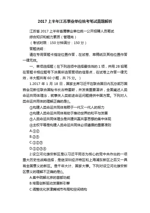 2017上半年江苏事业单位统考笔试真题解析