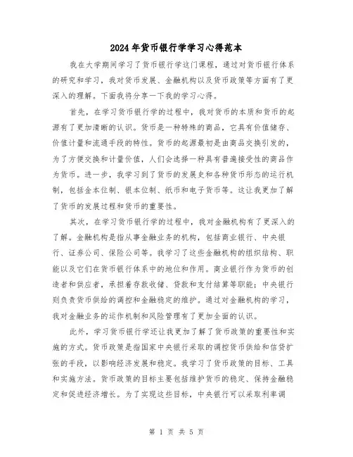 2024年货币银行学学习心得范本(3篇)