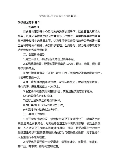 学校创卫工作计划范本（精选16篇）