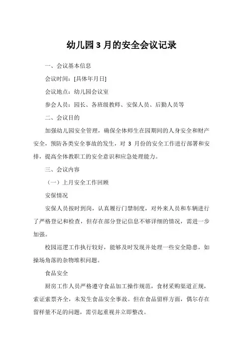 幼儿园3月的安全会议记录