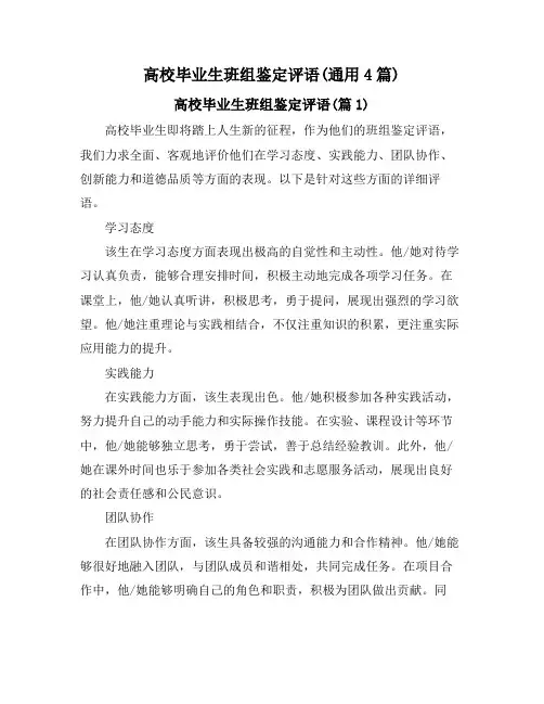 高校毕业生班组鉴定评语(通用4篇)