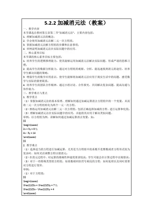 5.2.2加减消元法(教案)